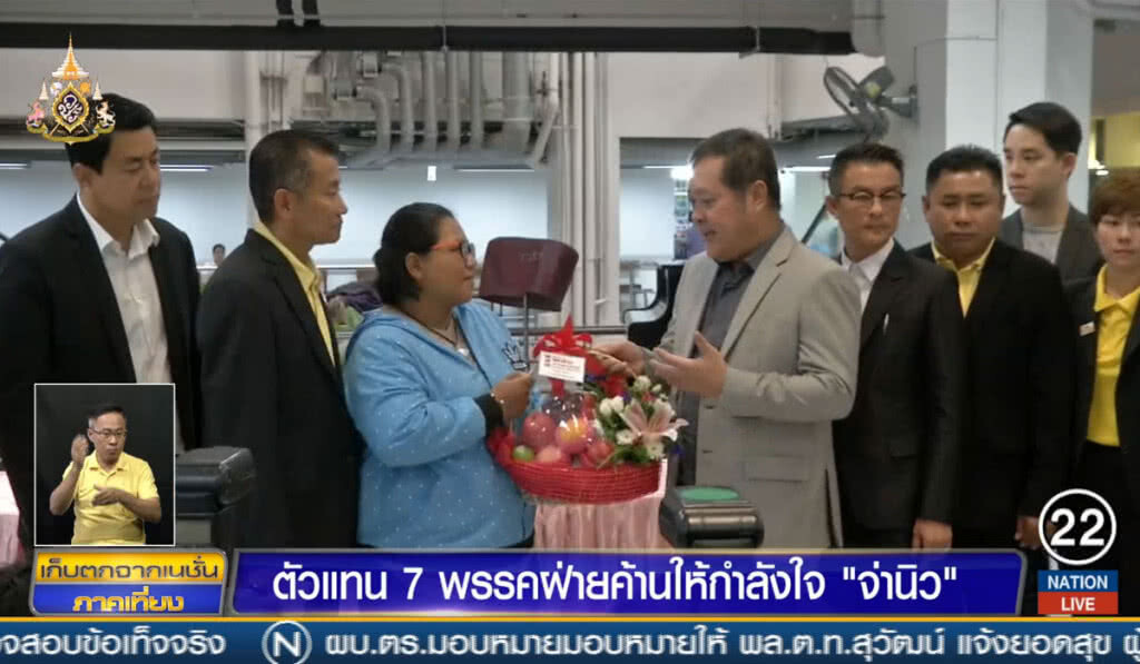 ตัวแทน 7 พรรคฝ่ายค้าน ให้กำลังใจ "จ่านิว" ตัวแทน 7 พรรคฝ่ายค้าน ให้กำลังใจ "จ่านิว"