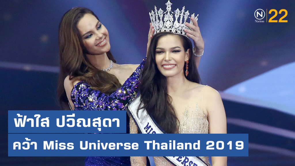 ฟ้าใส ปวีณสุดา ดรูอิ้น คว้าตำแหน่ง Miss Universe Thailand 2019