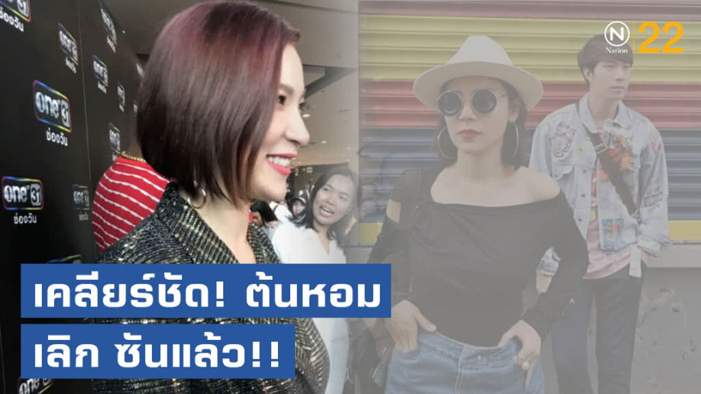 เคลียร์ชัด! ต้นหอม เลิก ซันแล้ว!!