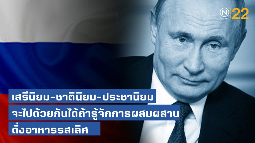 เสรีนิยม ชาตินิยม ประชานิยม จะไปด้วยกันได้ถ้ารู้จักการผสมผสานดั่งอาหารรสเลิศ