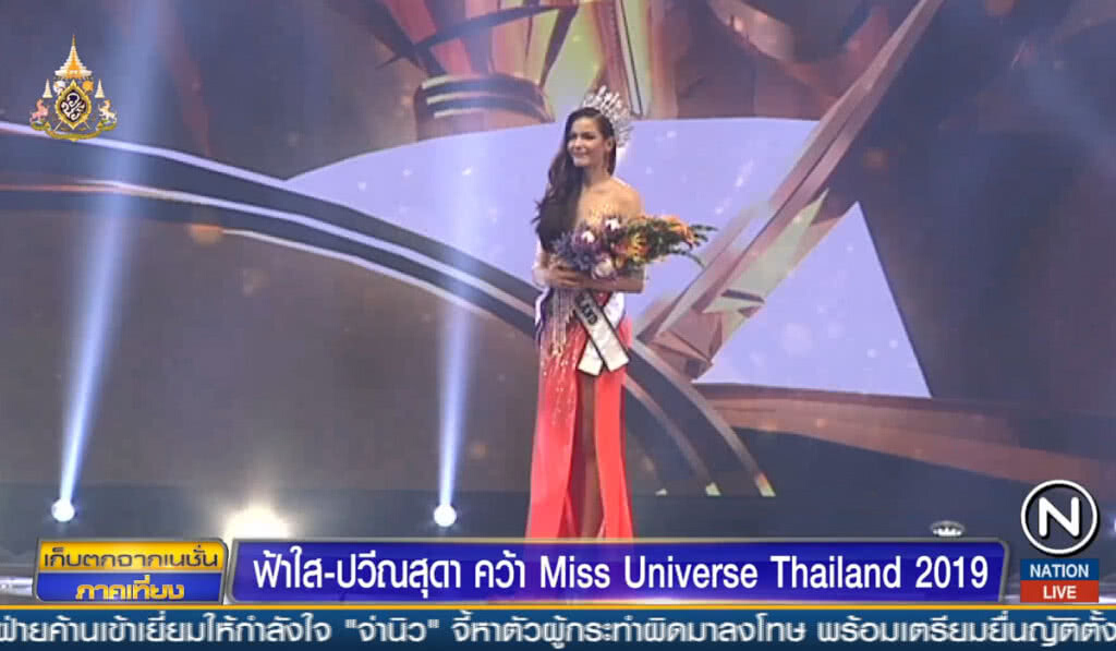 "ฟ้าใส ปวีณสุดา" คว้า Miss Universe Thailand 2019