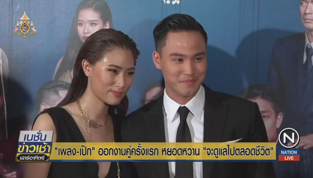 "เพลง-เป๊ก" ออกงานคู่ครั้งแรก หยอดหวาน "จะดูแลไปตลอดชีวิต" "เพลง-เป๊ก" ออกงานคู่ครั้งแรก หยอดหวาน "จะดูแลไปตลอดชีวิต"