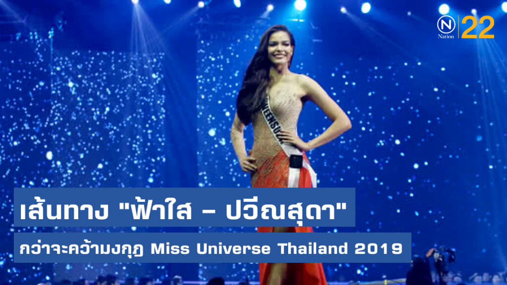 เส้นทาง "ฟ้าใส – ปวีณสุดา" กว่าจะคว้ามงกุฎ Miss Universe Thailand 2019