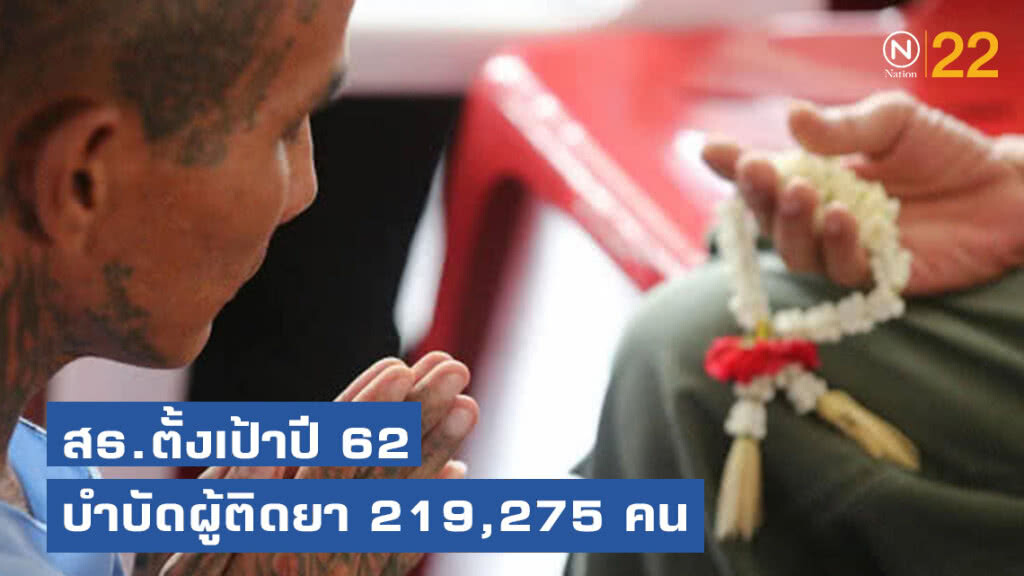 สธ.ตั้งเป้าปี 62 บําบัดผู้ติดเสพยาเสพติด 219,275 คน ฟื้นฟูจิตใจก่อนกลับคืนสังคม