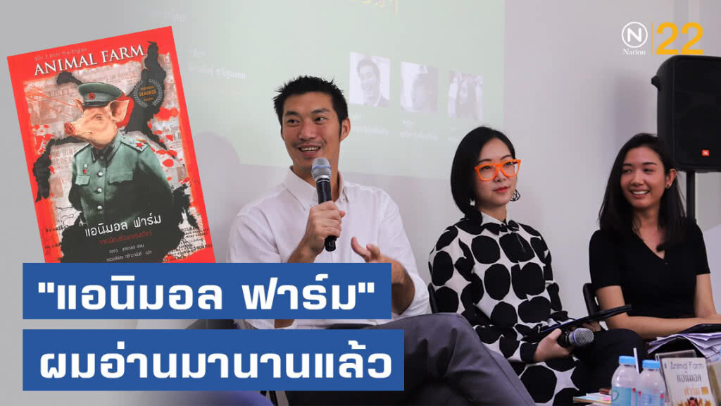 "ธนาธร - กุลธิดา" ร่วมถก "แอนิมอล ฟาร์ม" "ธนาธร - กุลธิดา" ร่วมถก "แอนิมอล ฟาร์ม"