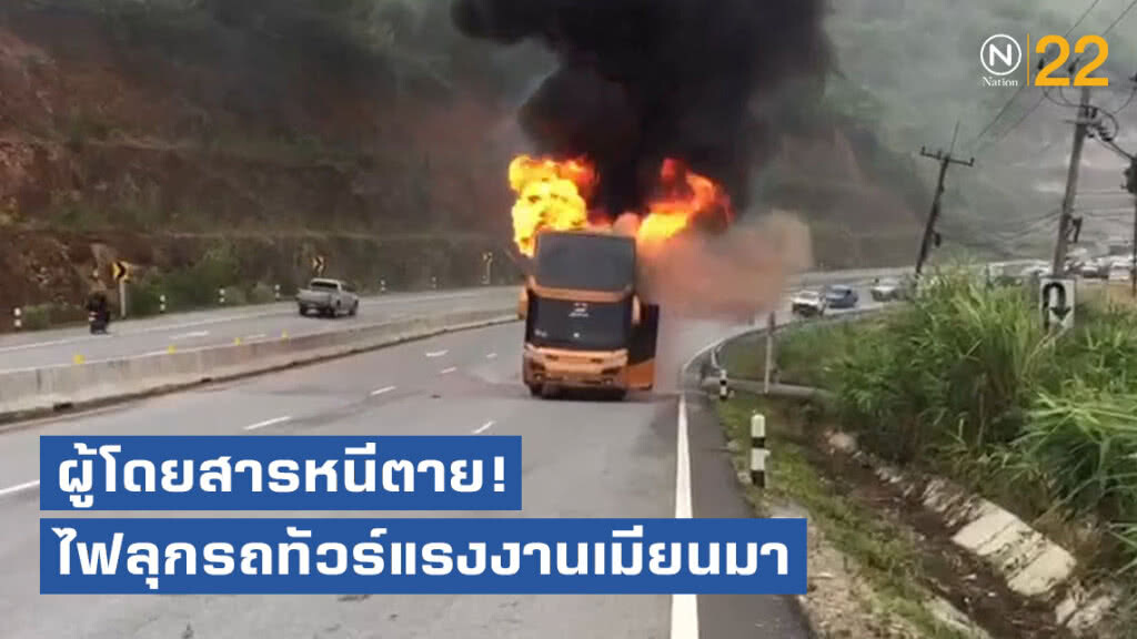 รถทัวร์โดยสารแรงงานเมียนมา ไฟลุกไหม้ ที่ดอยรวก ผู้โดยสารหนีตายลงจากรถ