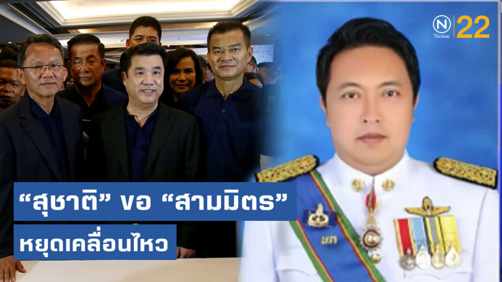 สุชาติ ชมกลิ่น ขอสามมิตร หยุดเคลื่อนไหว ชี้ตั้ง ครม. เป็นอำนาจนายกฯ สุชาติ ชมกลิ่น ขอสามมิตร หยุดเคลื่อนไหว ชี้ตั้ง ครม. เป็นอำนาจนายกฯ