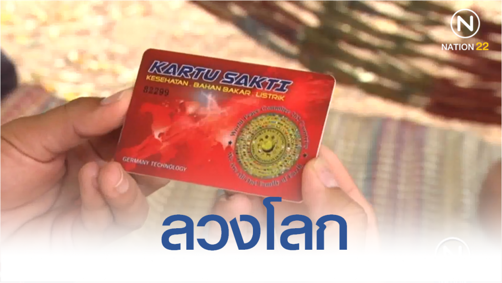 Nation Documentary | บัตรพลังงานลวงโลก