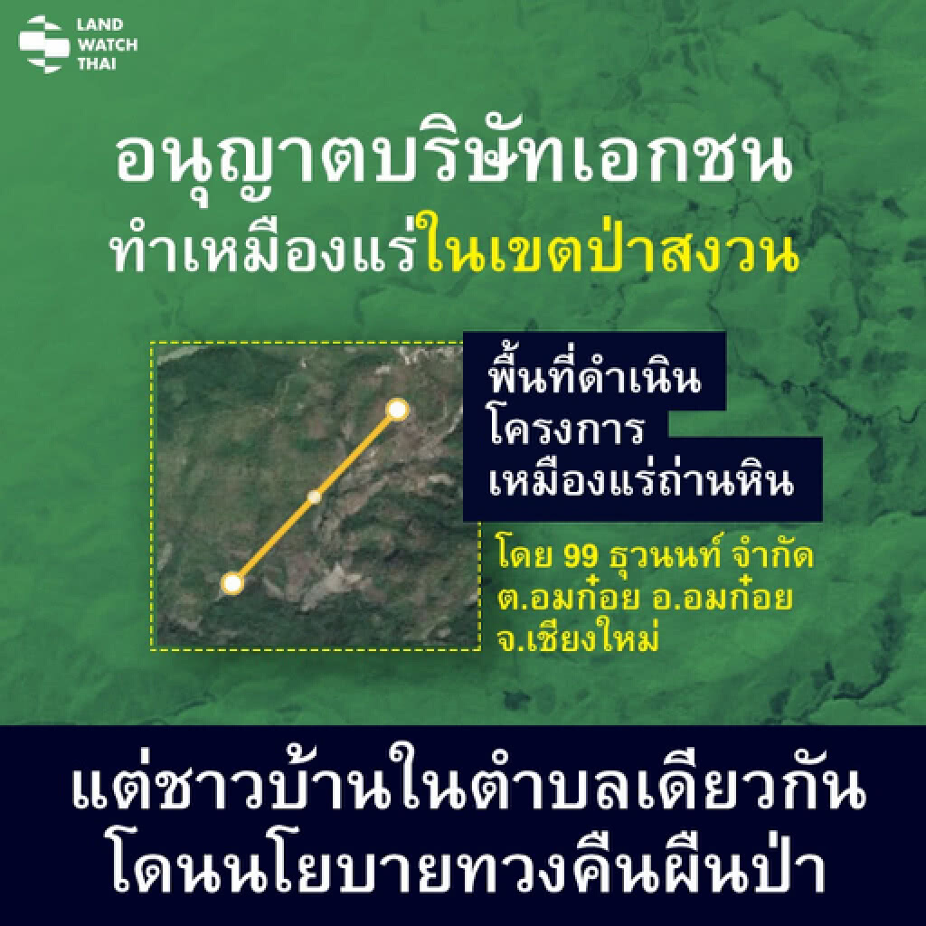 พบอนุญาตเอกชนทำเหมืองแร่เขตป่าสงวน แต่ชาวบ้าน "อมก๋อย" ตำบลเดียวกันโดนทวงคืนผืนป่า!!