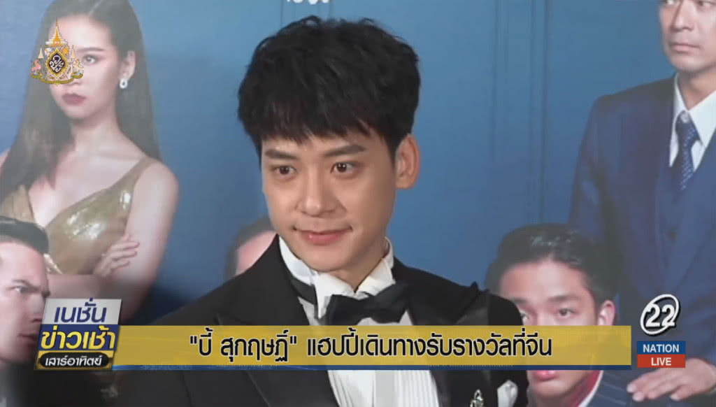 "บี้ สุกฤษฏิ์" แฮปปี้เดินทางรับรางวัลที่จีน
