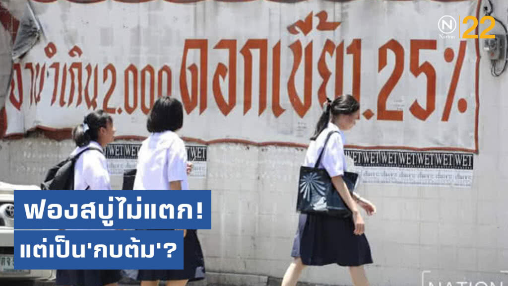 ฟองสบู่ไม่แตก​ แต่เป็น'กบต้ม'​? เห็น​เศรษฐกิจ​แบบนี้​ รู้ตัวอีกทีกลายเป็นคนตกงาน!