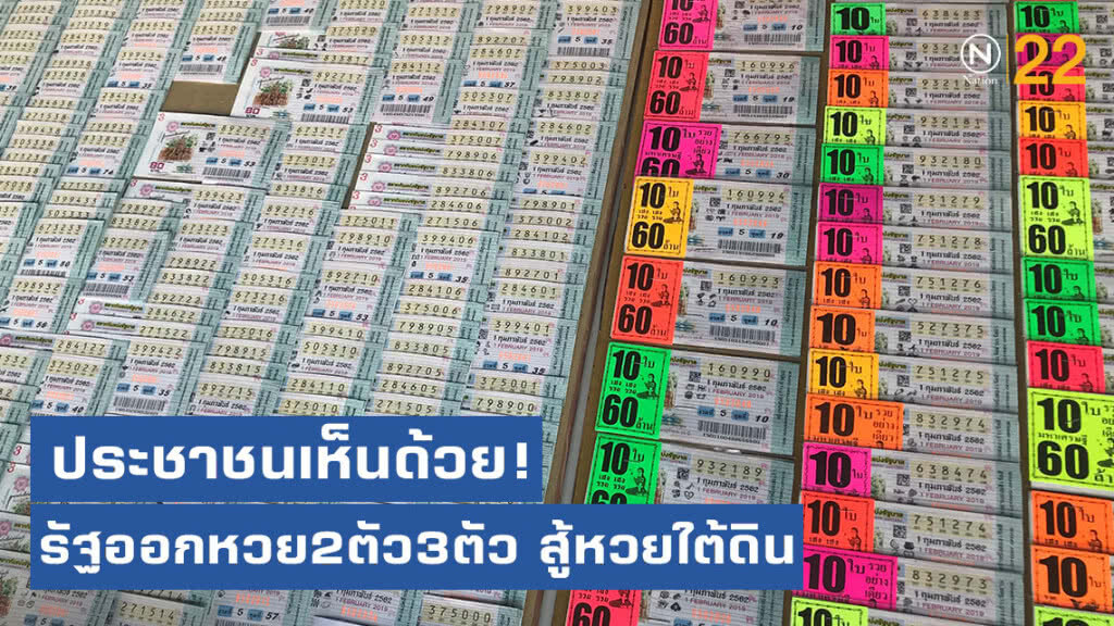 ประชาชนเห็นด้วย!รัฐออกหวย2ตัว3ตัว สู้หวยใต้ดิน ไม่เห็นด้วย หวยรูปภาพ น้ำเต้า-ปู-ปลา