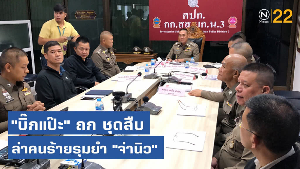 ผบ.ตร.จัดประชุมด่วน ย้ำไม่ต้องการให้ "จ่านิว" เป็นเหยื่อทางการเมือง