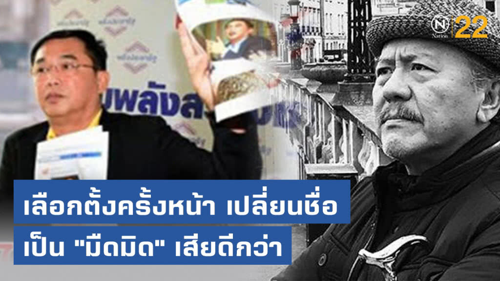 ชูวิทย์ ชี้! เลือกตั้งครั้งหน้า เปลี่ยนชื่อจาก "สามมิตร" เป็น "มืดมิด" เสียดีกว่า