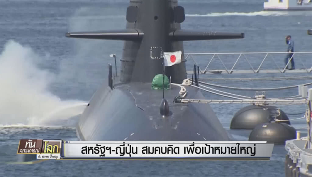 สหรัฐ-ญี่ปุ่น สมคบคิด เพื่อเป้าหมายใหญ่