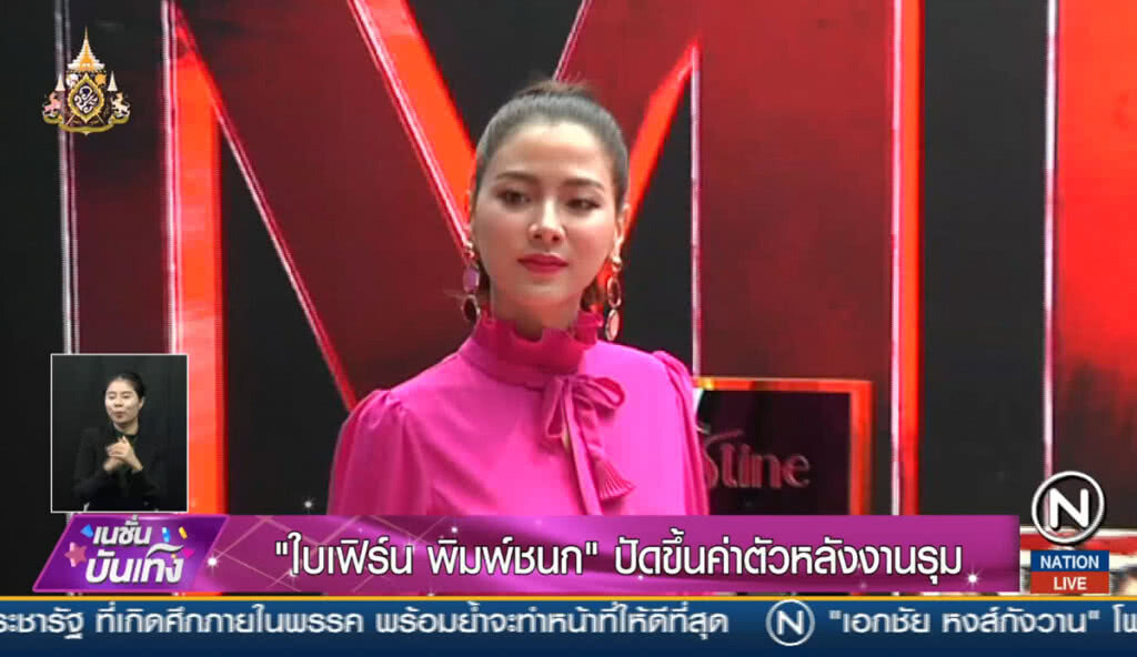 "ใบเฟิร์น พิมพ์ชนก" ปัดขึ้นค่าตัว หลังงานรุม
