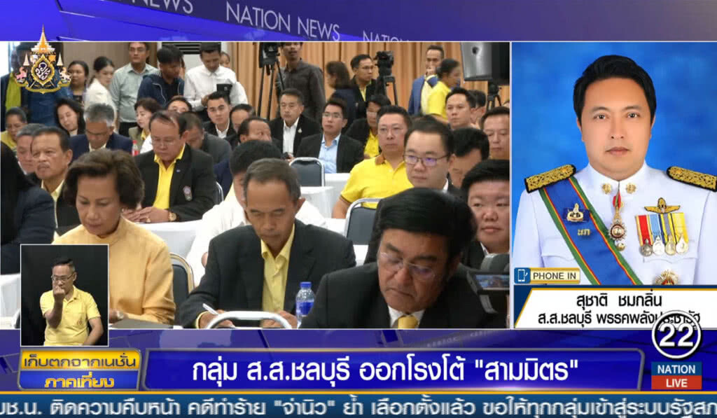 กลุ่ม ส.ส.ชลบุรีออกโรงโต้ "สามมิตร"