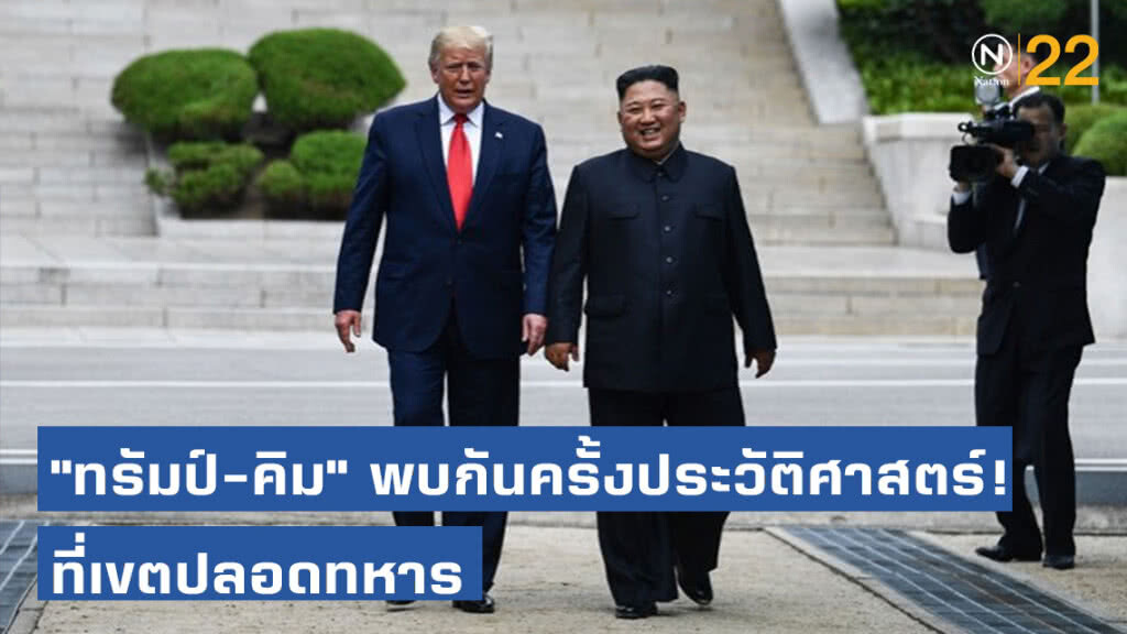 "ทรัมป์-คิมจองอึน" พบกันครั้งประวัติศาสตร์! ที่เขตปลอดทหาร "ทรัมป์-คิมจองอึน" พบกันครั้งประวัติศาสตร์! ที่เขตปลอดทหาร