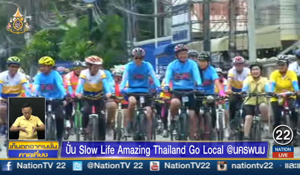 ปั่น Slow Life Amazing Thailand Go Local @นครพนม