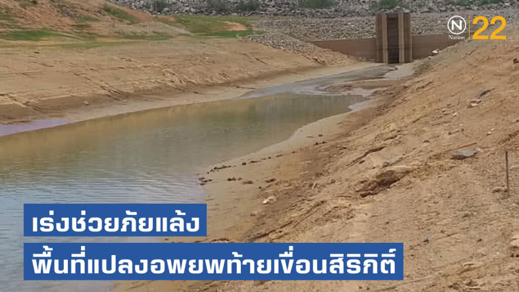 เร่งช่วยภัยแล้ง พื้นที่แปลงอพยพท้ายเขื่อนสิริกิติ์