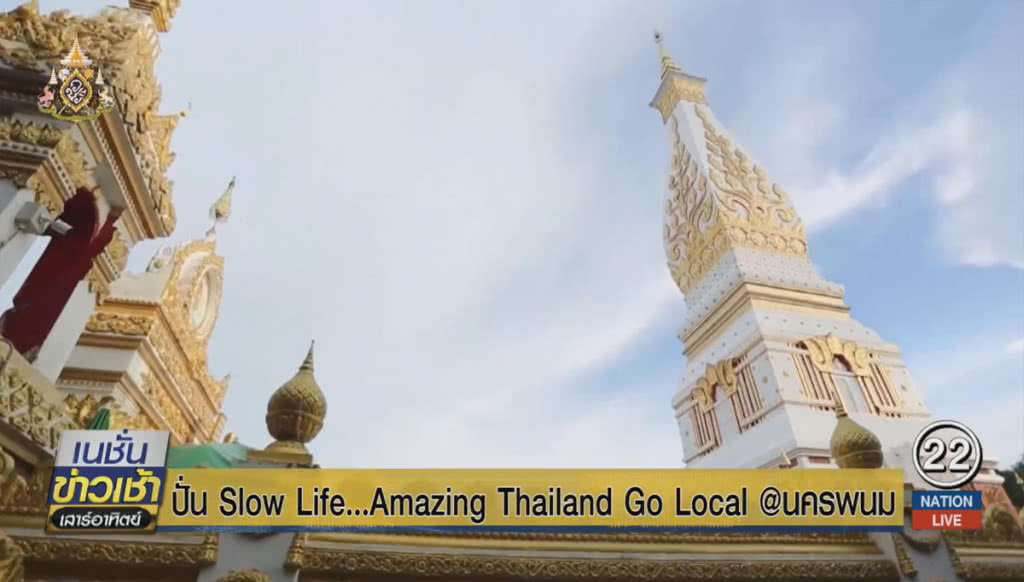 ปั่น Slow Life Amazing Thailand Go Local @นครพนม