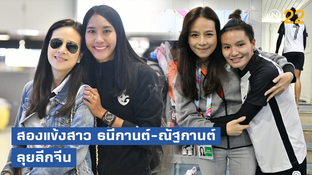 โกอินเตอร์! "มาดามแป้ง" ยินดี สองแข้งสาว ธนีกานต์-ณัฐกานต์ ลุยลีกจีน