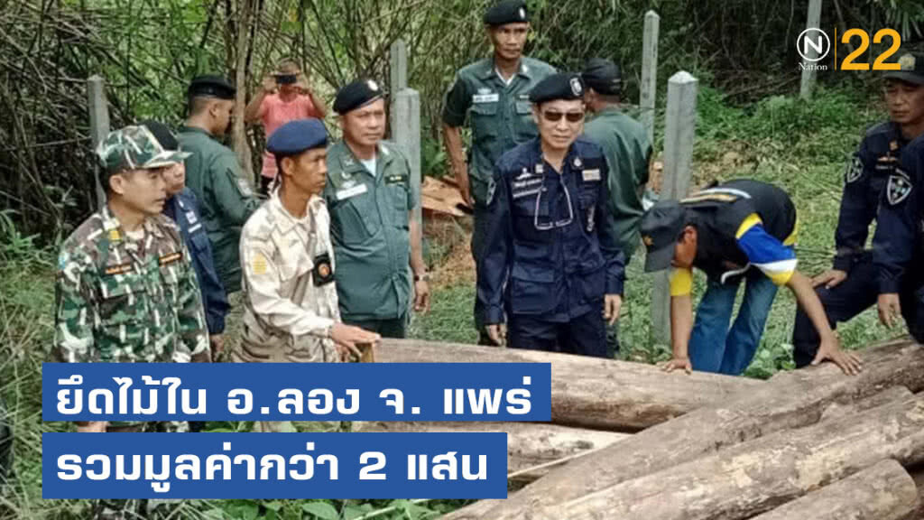 สนธิกำลังร่วมปฏิบัติการ ยึดไม้ใน อ. ลอง จ. แพร่รวมมูลค่ากว่า 2 แสน