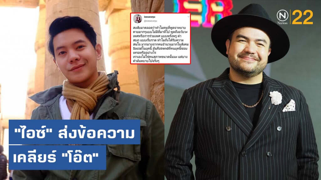 "โอ๊ต" เผย "ไอซ์" ไม่ได้ด่า ส่งข้อความเคลียร์แล้ว
