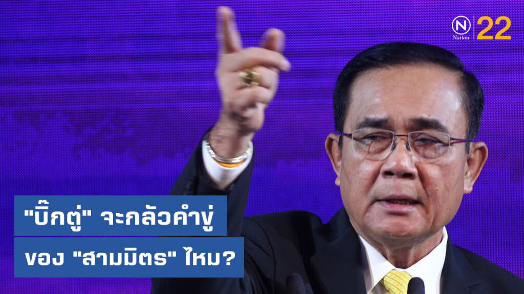 "บิ๊กตู่" จะกลัวคำขู่ ของ "สามมิตร" ไหม? "บิ๊กตู่" จะกลัวคำขู่ ของ "สามมิตร" ไหม?