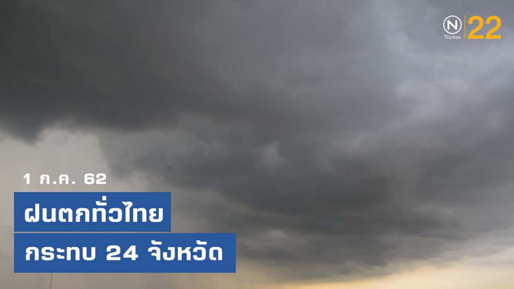 ภาคเหนือ-กลาง-ตะวันออก-ภาคใต้ ฝนตกหนัก!