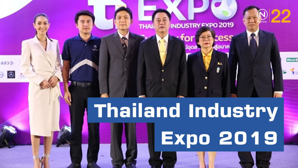 กระทรวงอุตสาหกรรม ผนึกพันธมิตร ลุยจัด Thailand Industry Expo 2019 กระทรวงอุตสาหกรรม ผนึกพันธมิตร ลุยจัด Thailand Industry Expo 2019