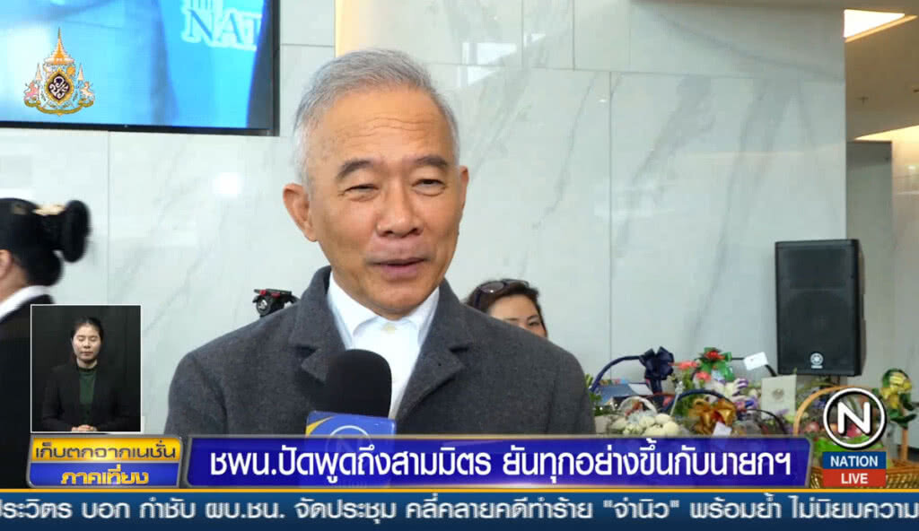 ชาติพัฒนาปัดพูดถึงสามมิตร ยันทุกอย่างขึ้นกับนายกฯ ชาติพัฒนาปัดพูดถึงสามมิตร ยันทุกอย่างขึ้นกับนายกฯ