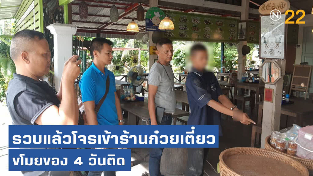 โจรเข้าร้านก๋วยเตี๋ยวขโมยของ4วันติด ล่าสุดรวบได้แล้ว