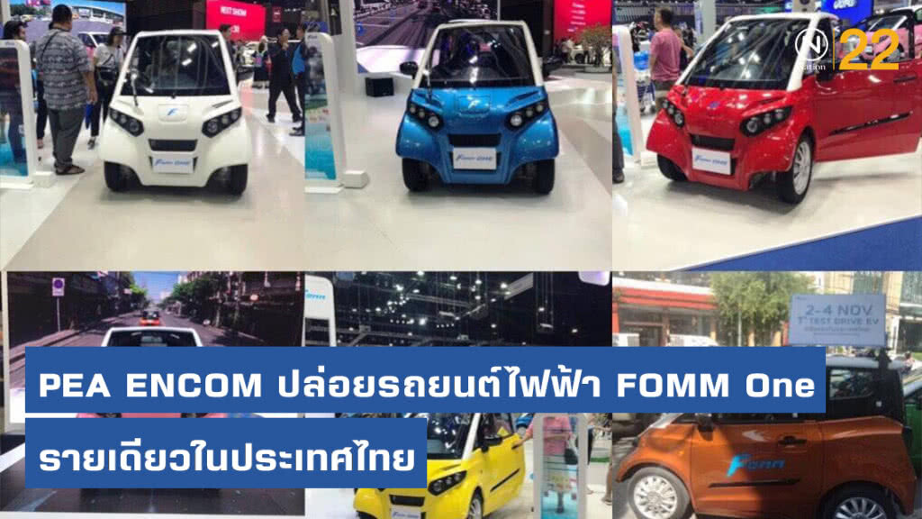 PEA ENCOM ปล่อยรถยนต์ไฟฟ้า FOMM One รายเดียวในประเทศไทย