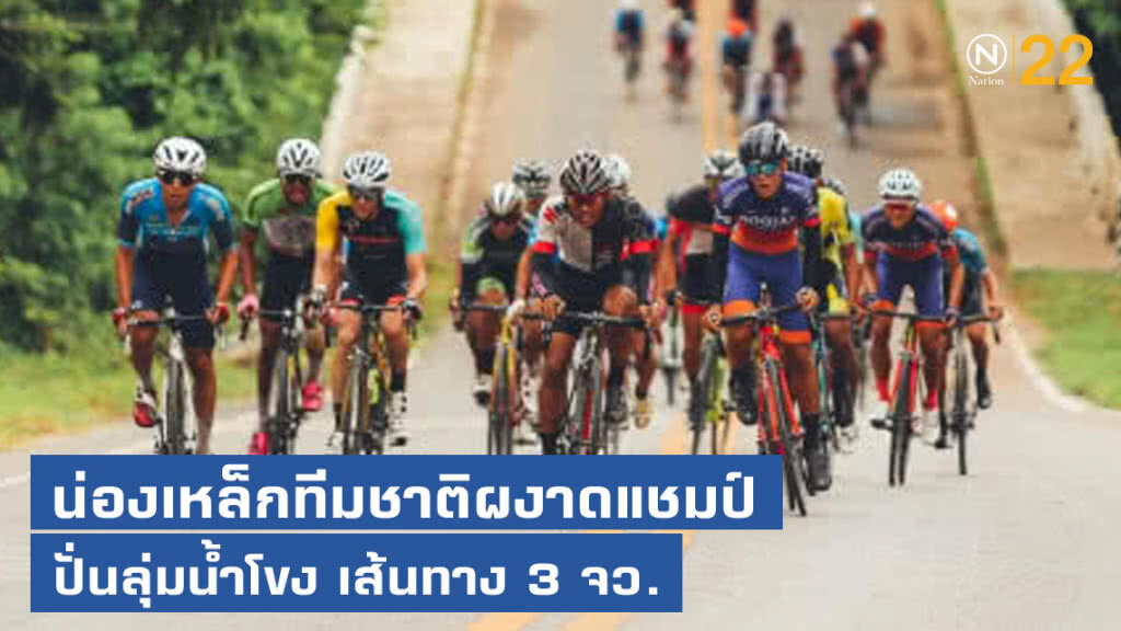 น่องเหล็กทีมชาติผงาดแชมป์ปั่นลุ่มน้ำโขง เส้นทาง 3 จว.