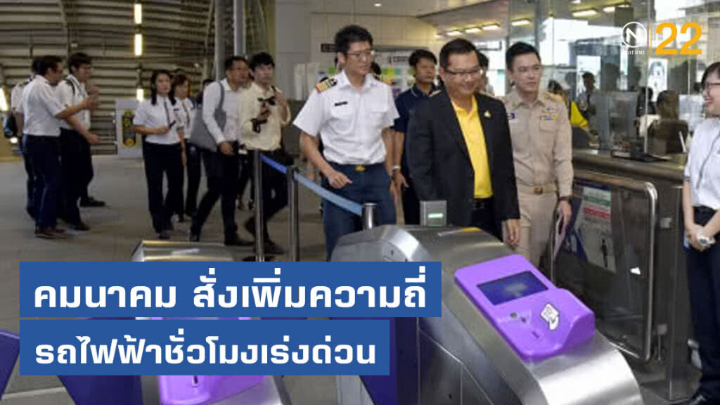 คมนาคม สั่งเพิ่มความถี่รถไฟฟ้าชั่วโมงเร่งด่วน