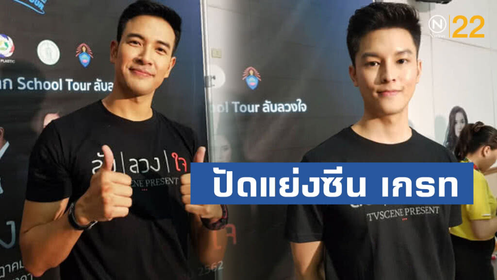 มาสุ ปัดแย่งซีน เกรท ในละครลับลวงใจ มาสุ ปัดแย่งซีน เกรท ในละครลับลวงใจ