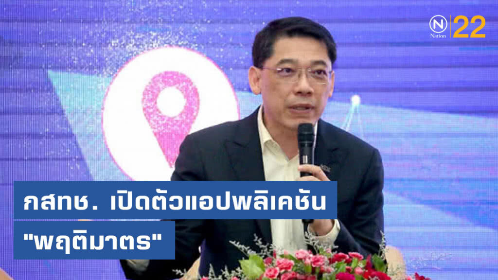 กสทช. เปิดตัวแอปพลิเคชัน "พฤติมาตร"