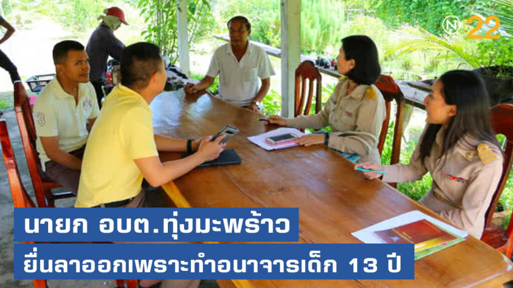 นายก อบต.ทุ่งมะพร้าว ยื่นหนังสือลาออก เหตุทำอนาจารเด็ก 13 ปี นายก อบต.ทุ่งมะพร้าว ยื่นหนังสือลาออก เหตุทำอนาจารเด็ก 13 ปี