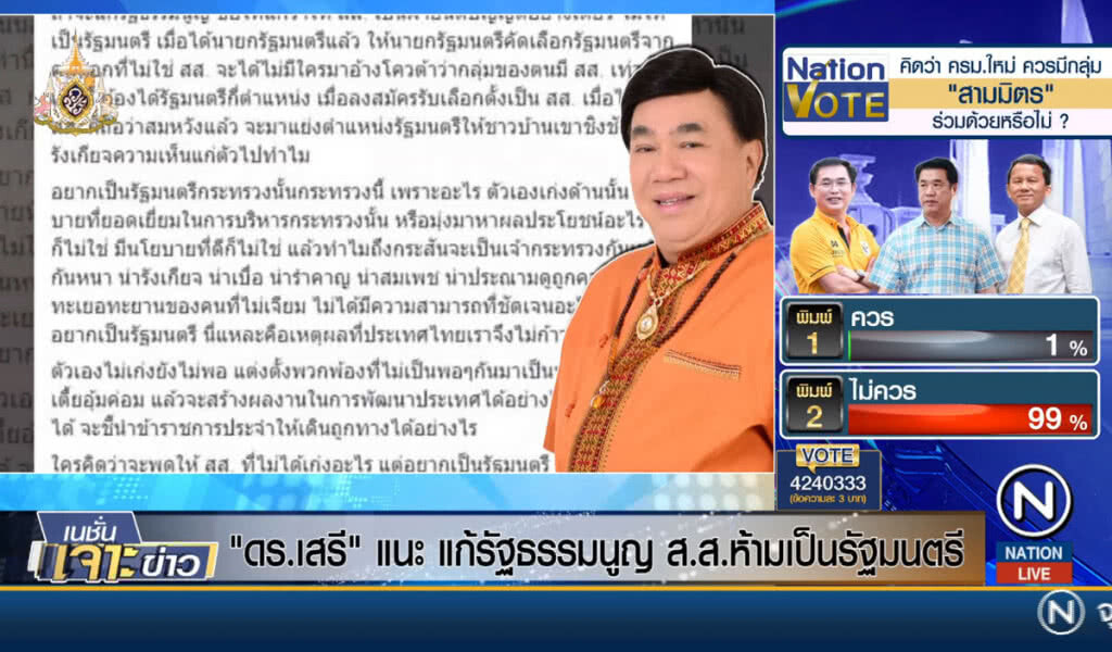"ดร.เสรี" แนะแก้รัฐธรรมนูญ ส.ส.ห้ามเป็นรัฐมนตรี "ดร.เสรี" แนะแก้รัฐธรรมนูญ ส.ส.ห้ามเป็นรัฐมนตรี