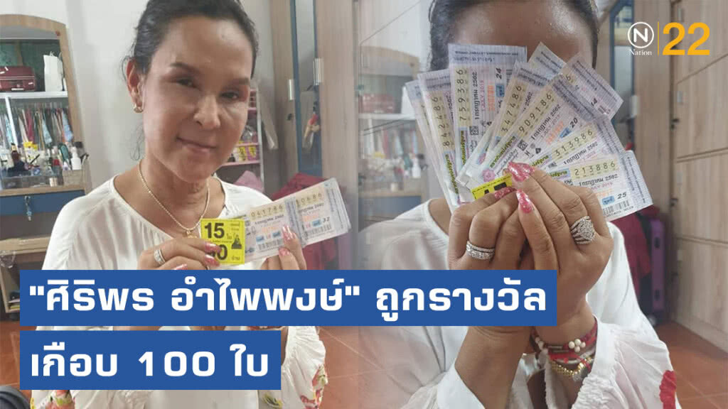 "ศิริพร อำไพพงษ์" ดวงสุดเฮง! ถูกรางวัลเกือบ 100 ใบ "ศิริพร อำไพพงษ์" ดวงสุดเฮง! ถูกรางวัลเกือบ 100 ใบ