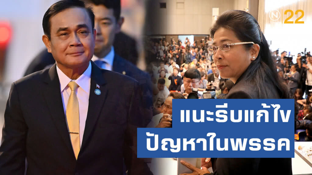 "สุดารัตน์" แนะบิ๊กตู่รีบลงมือแก้ไขปัญหาในพรรค ดีกว่าออกสารขอโทษประชาชน