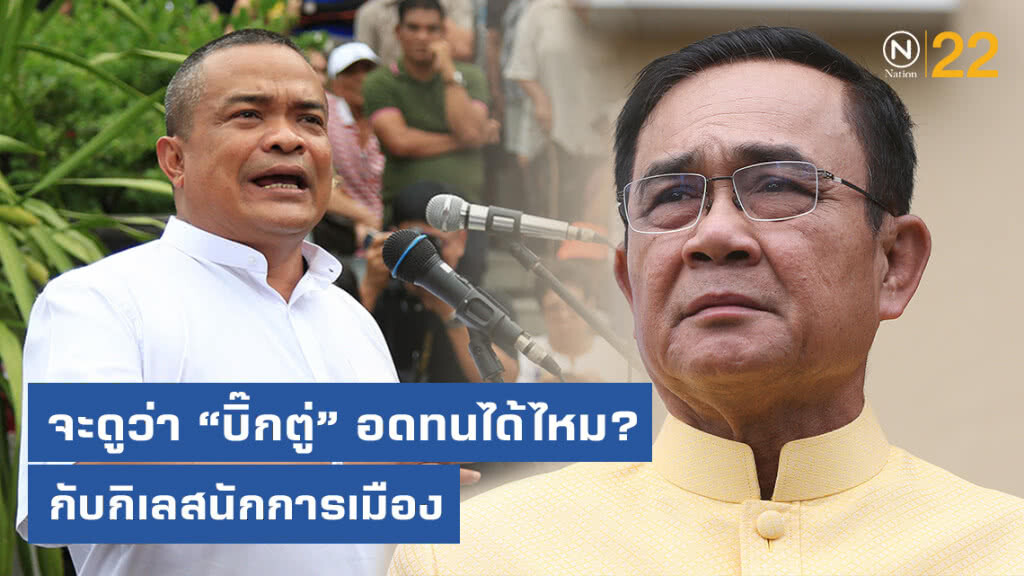 "จตุพร" มองอนาคต "บิ๊กตู่" จะดูว่าอดทนกับกิเลสนักการเมืองได้ไหม?