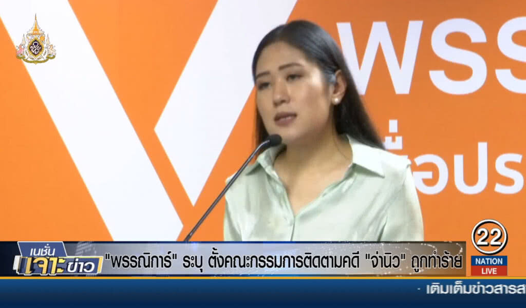 "ช่อ พรรณิการ์" ระบุ ตั้งคณะกรรมการติดตามคดี "จ่านิว" ถูกทำร้าย "ช่อ พรรณิการ์" ระบุ ตั้งคณะกรรมการติดตามคดี "จ่านิว" ถูกทำร้าย