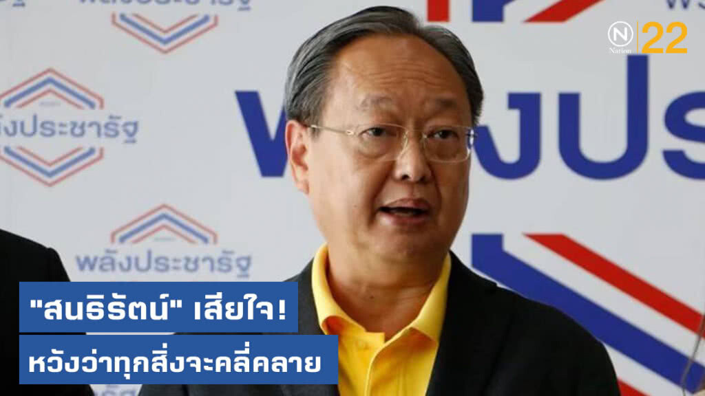 "สนธิรัตน์" ระบุ เสียใจปัญหาความขัดแย้งในการดำรงตำแหน่งรัฐมนตรี ของ พปชร.