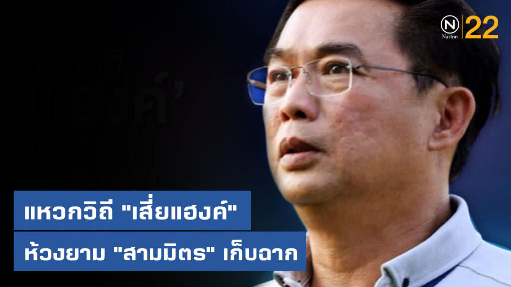 แหวกวิถี "เสี่ยแฮงค์" ห้วงยาม "สามมิตร" เก็บฉาก แหวกวิถี "เสี่ยแฮงค์" ห้วงยาม "สามมิตร" เก็บฉาก