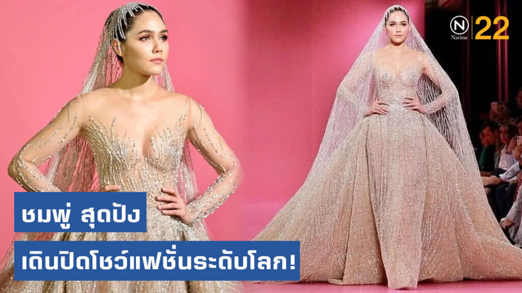 ชมพู่ สุดปัง เดินปิดโชว์แฟชั่นระดับโลก! ชมพู่ สุดปัง เดินปิดโชว์แฟชั่นระดับโลก!