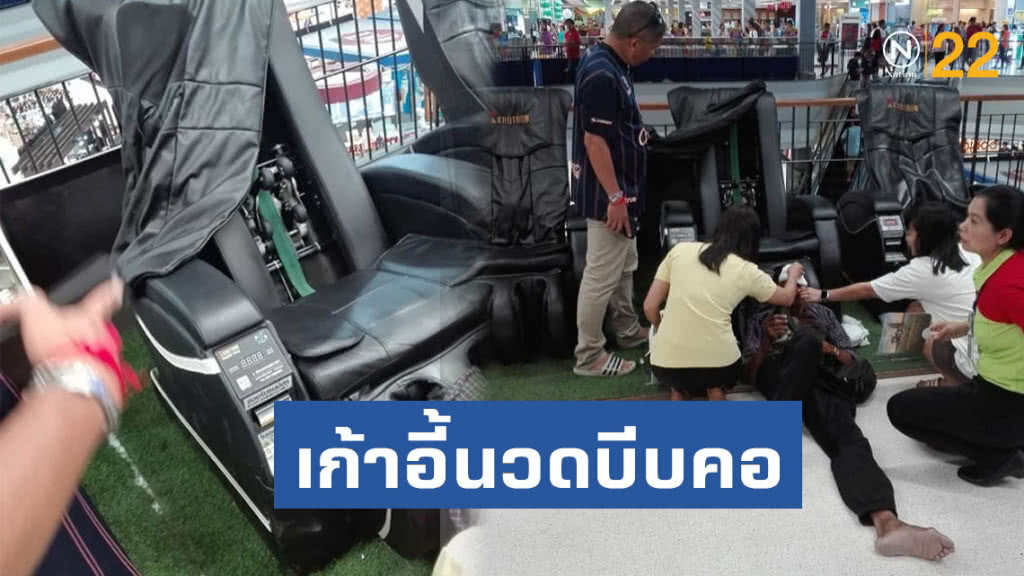 หวิดดับ!! เก้าอี้นวดเพื่อสุขภาพบีบคอลุง ช่วยกันวุ่น หวิดดับ!! เก้าอี้นวดเพื่อสุขภาพบีบคอลุง ช่วยกันวุ่น