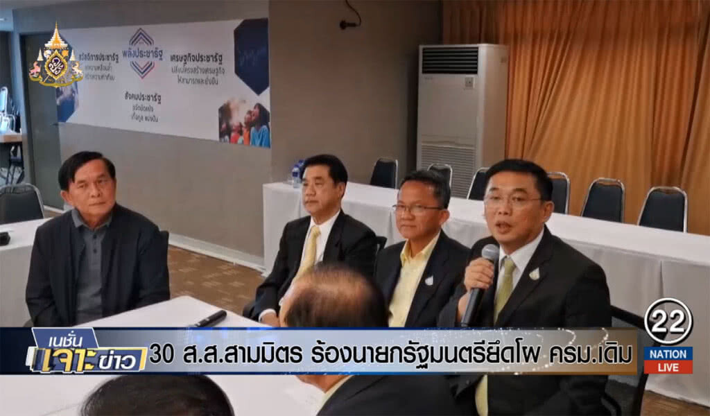 30 ส.ส.สามมิตร ร้องนายกรัฐมนตรี ยึดโผ ครม.เดิม 30 ส.ส.สามมิตร ร้องนายกรัฐมนตรี ยึดโผ ครม.เดิม