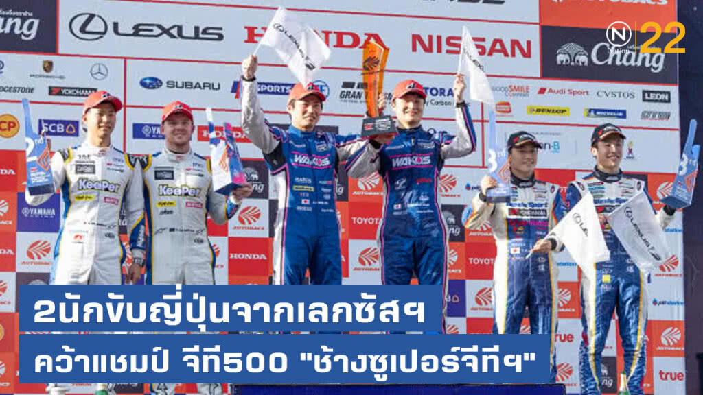 2นักขับญี่ปุ่นจากเลกซัสฯคว้าแชมป์ จีที500 "ช้างซูเปอร์จีทีฯ"